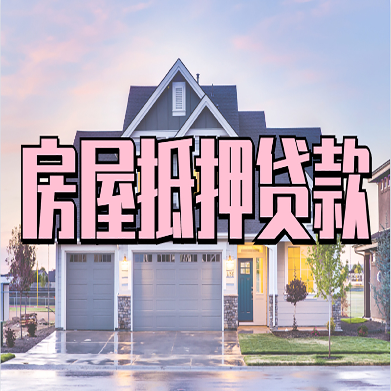大渡口重庆房子抵押贷款办理流程及资料