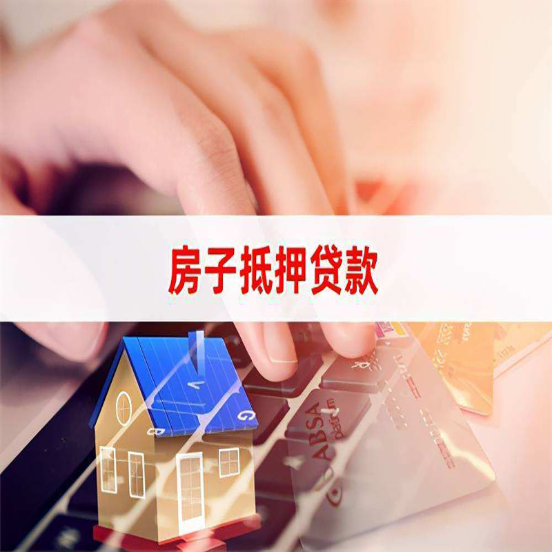 大渡口重庆房屋抵押贷款办理注意事项