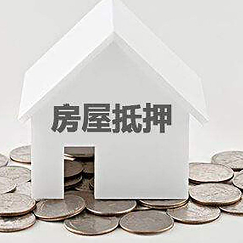 大渡口房屋抵押贷款条件|银行住房抵押贷款|房子抵押