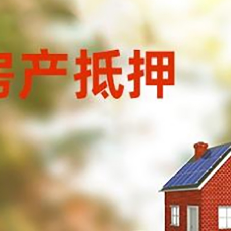 大渡口房子抵押贷款什么时候下款?