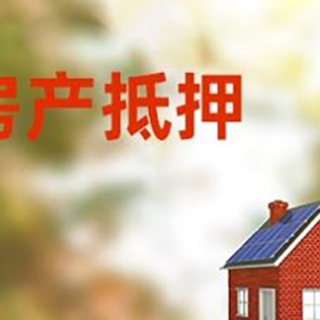 大渡口房屋抵押贷款时要注意什么？
