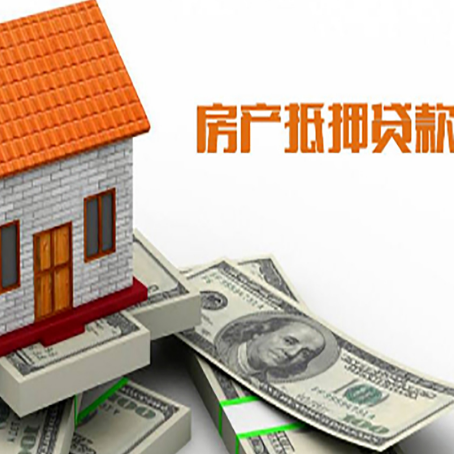 大渡口房子抵押贷款办理的流程