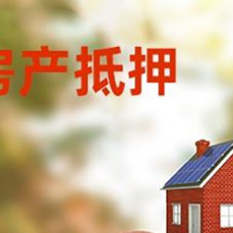 大渡口房屋抵押贷款的额度?
