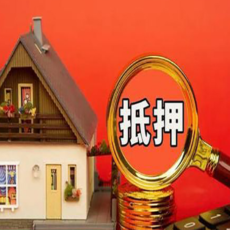 大渡口房子抵押贷款买房的注意事项