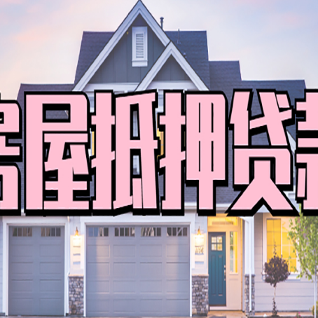 大渡口房产抵押贷款为什么要